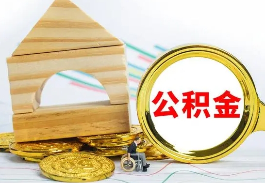 阳泉急用钱公积金怎么提现（急用钱公积金怎么提现,扣多少钱）